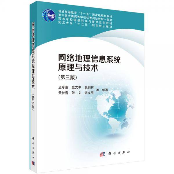 网络地理信息系统原理与技术(第三版)