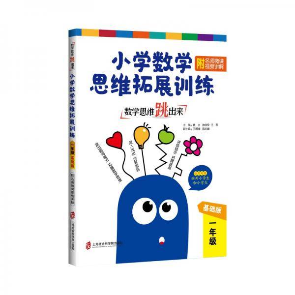 数学思维跳出来：小学数学思维拓展训练 一年级（基础版）