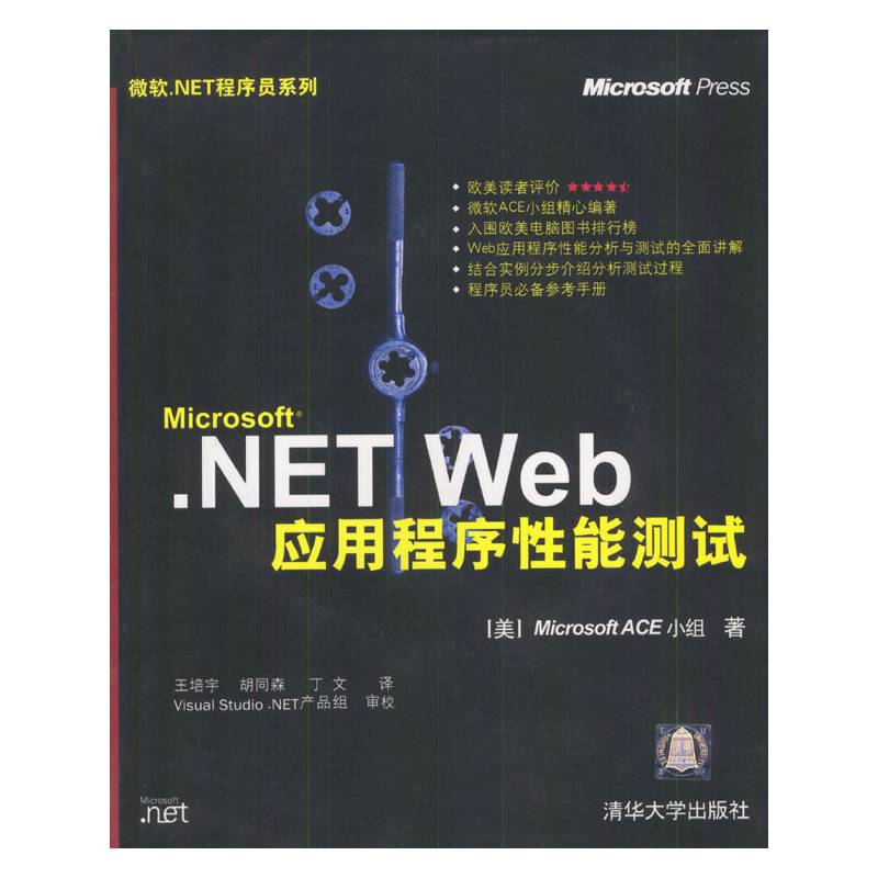 Microsoft.NET Web应用程序性能测试
