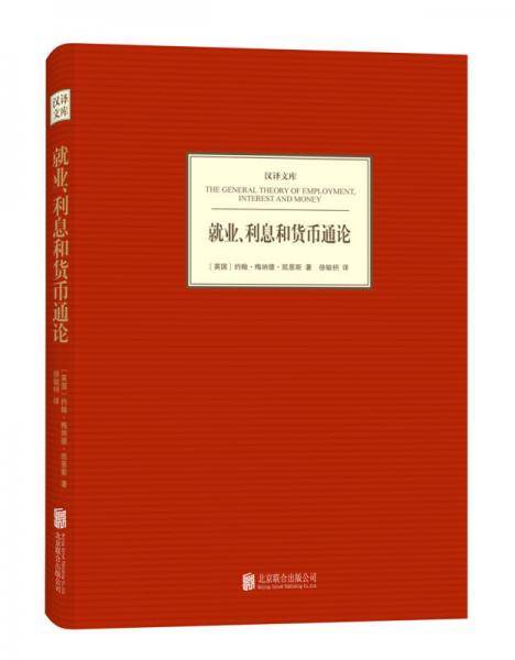 就业、利息和货币通论