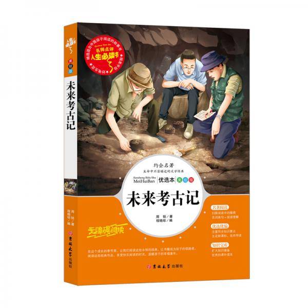 人生必读书--未来考古记 (中小学生课外阅读指导丛书) 无障碍阅读 彩插励志版