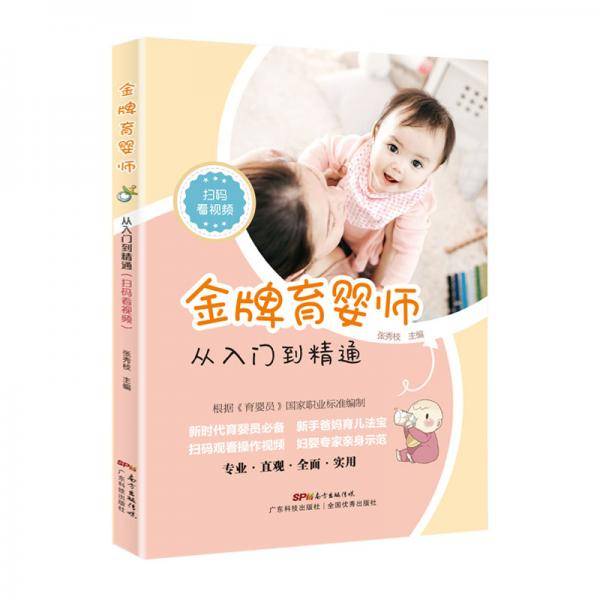 金牌育婴师：从入门到精通