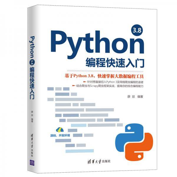 Python 3.8编程快速入门