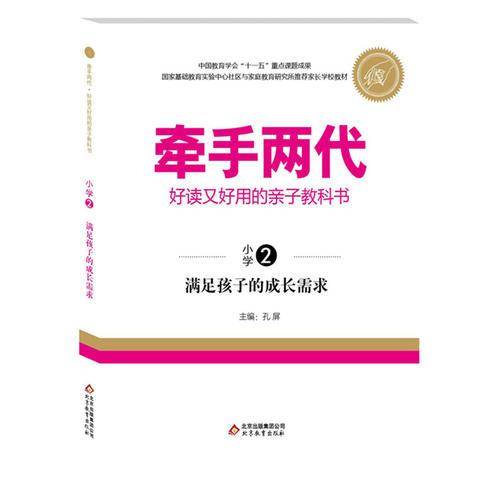 牵手两代・好读又好用的亲子教科书  满足孩子的成长需求（小学②）