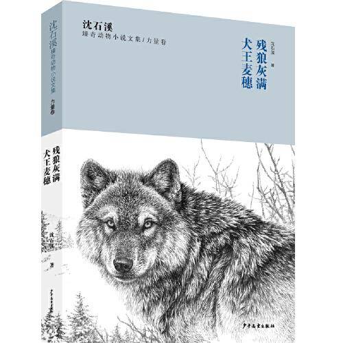 沈石溪臻奇动物小说文集·力量卷：犬王麦穗、残狼灰满