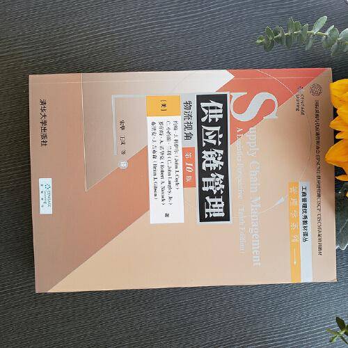 供应链管理：物流视角（第10版）（工商管理优秀教材译丛·管理学系列）