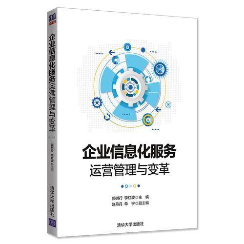 企业信息化服务运营管理与变革