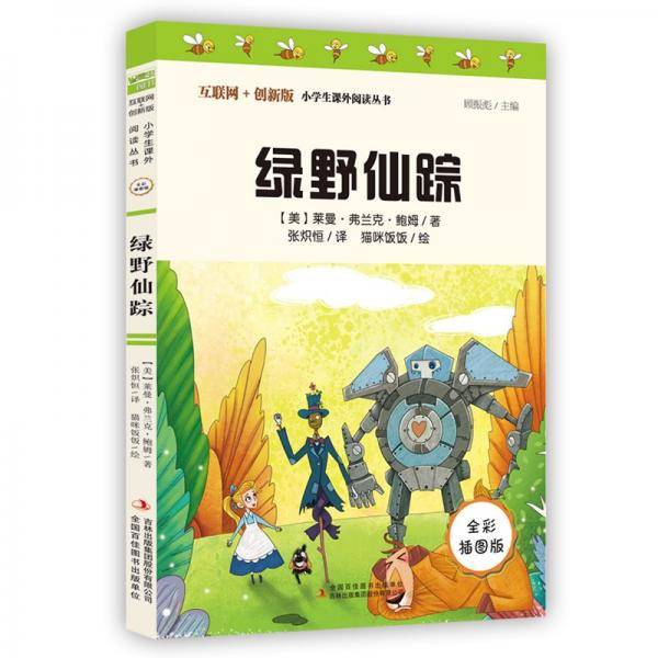 绿野仙踪（彩插版）全本无删减中小学课外阅读推荐无障碍阅读