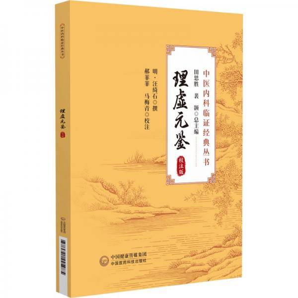 理虚元鉴 中医各科