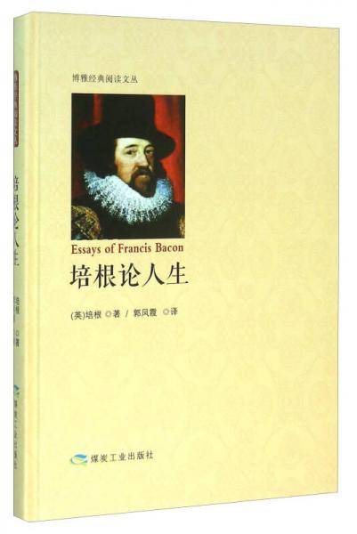 培根论人生 (精装珍藏本)