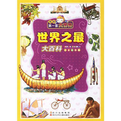 世界之最大百科