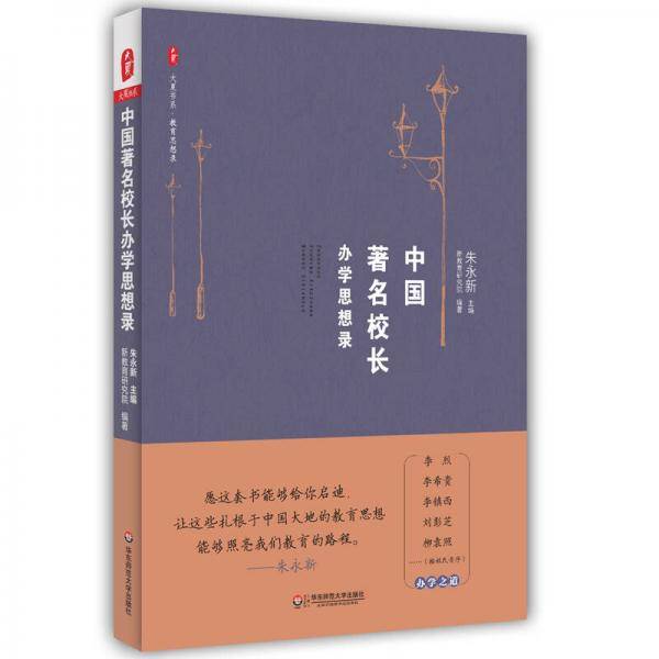 大夏书系・中国著名校长办学思想录
