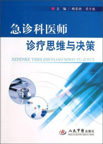 急诊科医师诊疗思维与决策
