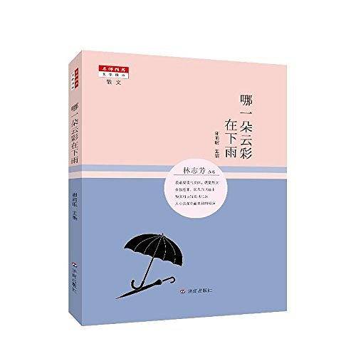 名师推荐文学读本：哪一朵云彩在下雨