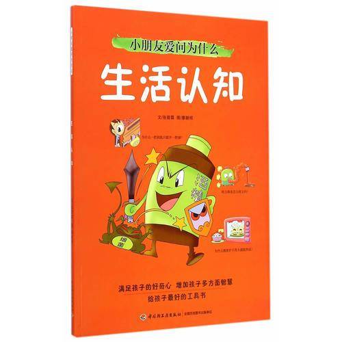 小朋友爱问为什么：生活认知