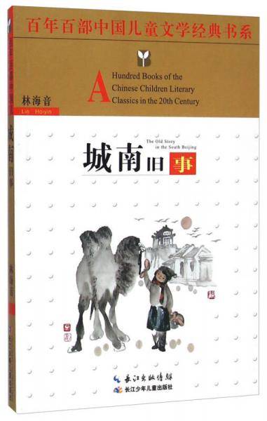 百年百部中国儿童文学经典书系：城南旧事