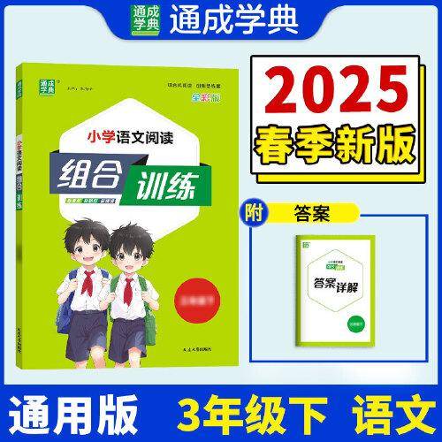 25春小学语文阅读组合训练