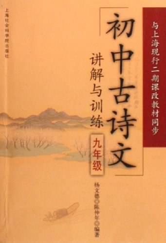 初中古诗文讲解与训练