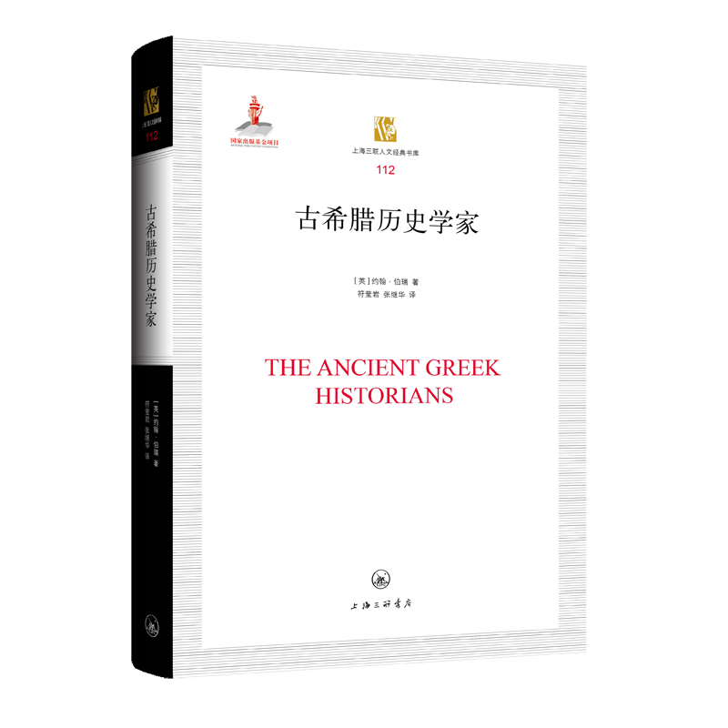 古希腊历史学家