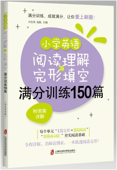 小学英语阅读理解与完形填空满分训练150篇