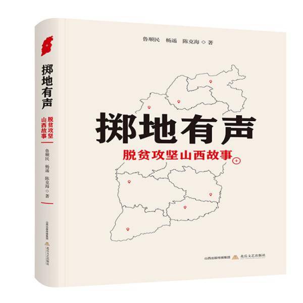 掷地有声：脱贫攻坚山西故事