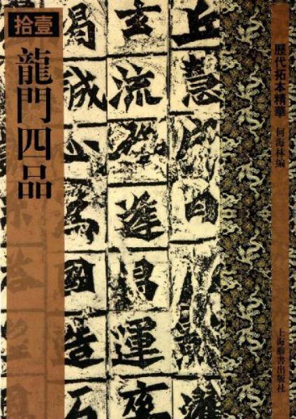历代拓本精华・龙门四品
