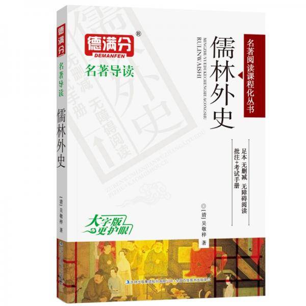 儒林外史原著正版无删减初三/九年级下册语文课后推荐初中生读物初中名著导读白话文大字版+送考试手册