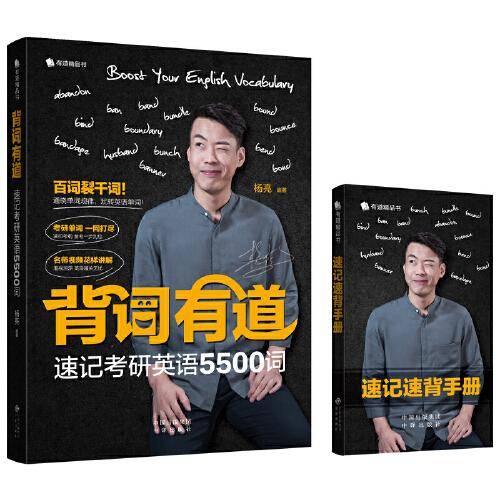 背词有道 速记英语5500词