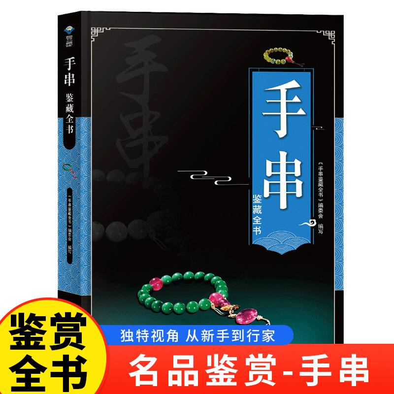 全新正版图书 手串鉴藏全书《手串鉴藏全书》委会写北京希望电子出版社9787830023812