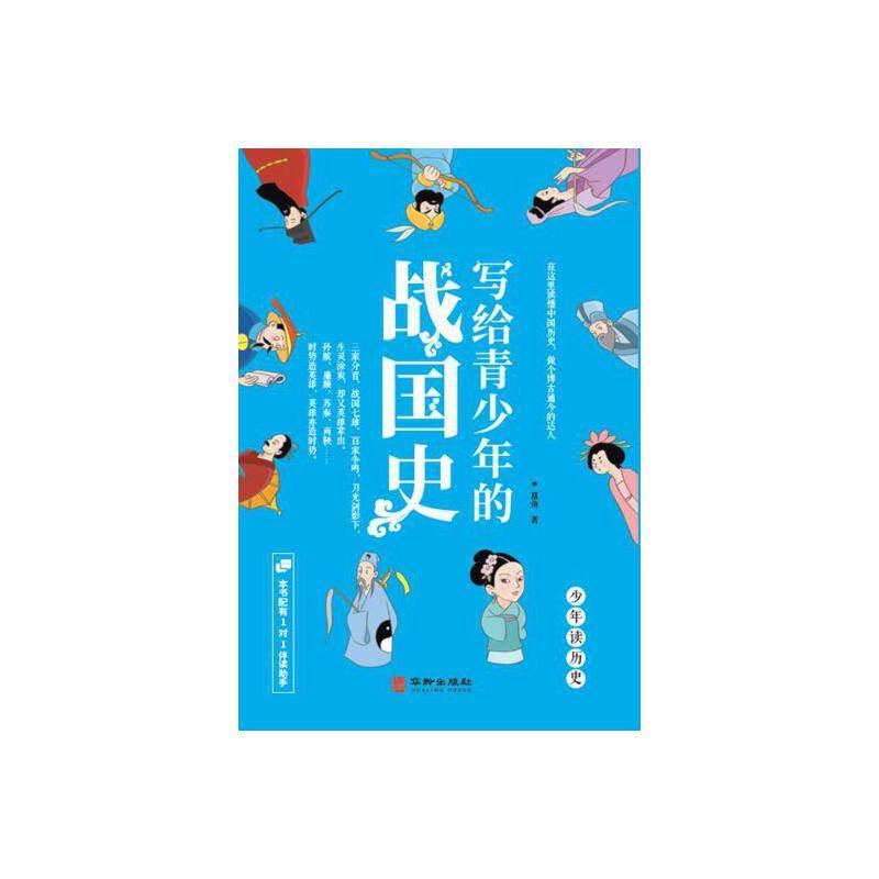 写给青少年的战国史