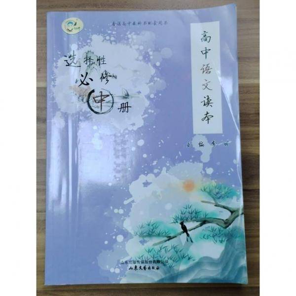 语文读本 : 必修. 4