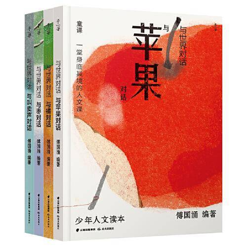 千寻少年·与世界对话第二辑（套装共4册）