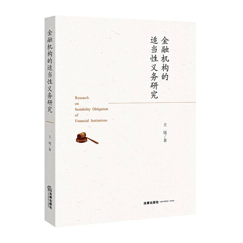 金融机构的适当性义务研究