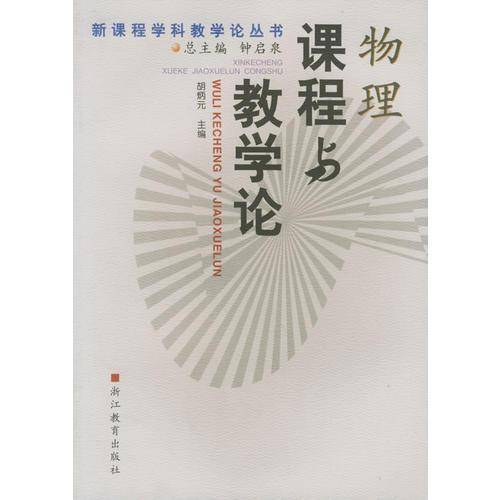 物理课程与教学论