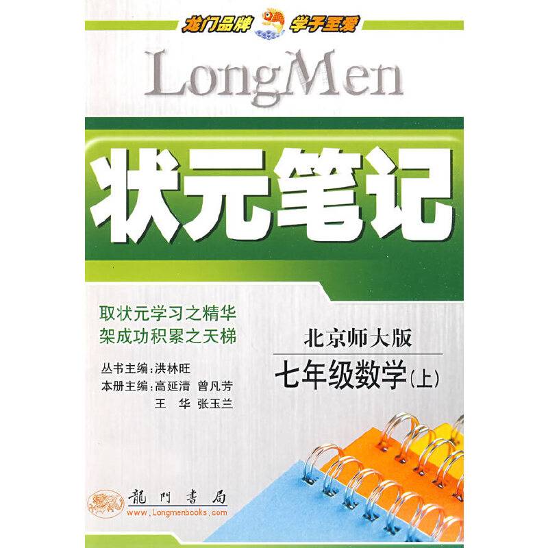 状元笔记 七年级数学（上）