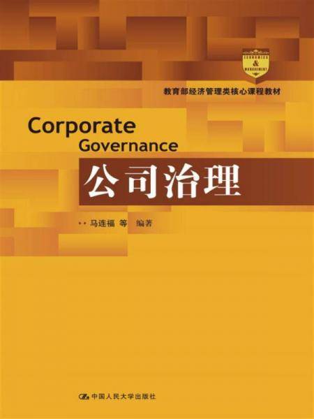 公司治理(教育部经济管理类核心课程教材)
