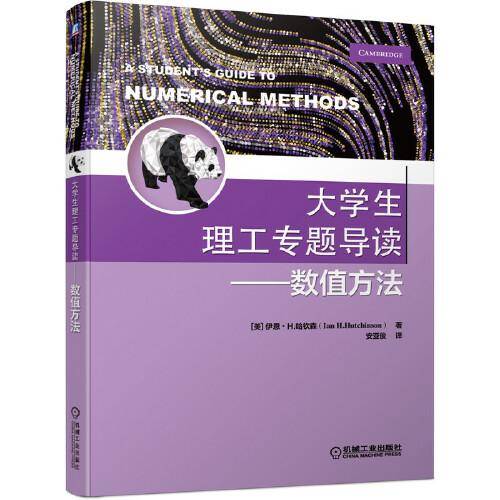 大学生理工专题导读 数值方法