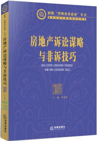 房地产诉讼谋略与非诉技巧