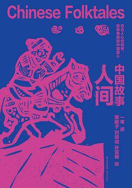 中国故事·人间