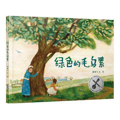 暖房子华人原创绘本：绿色的毛乌素（2023百班千人寒假书单 一年级推荐阅读）
