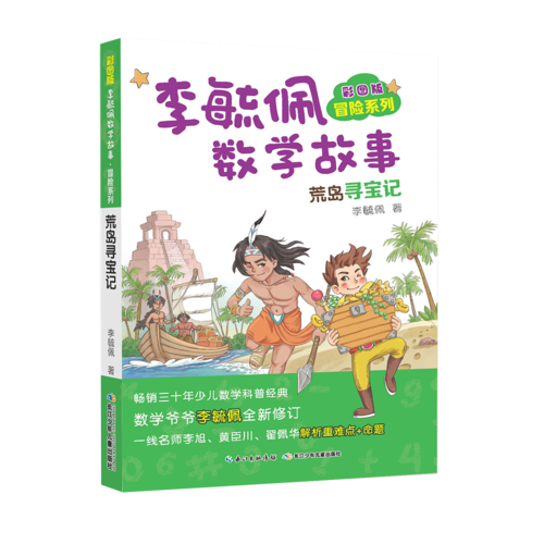 彩图版李毓佩数学故事・冒险系列:荒岛寻宝记