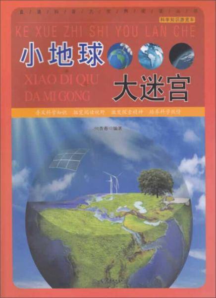 小地球大迷宫
