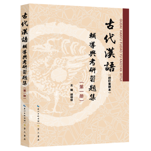 古代汉语（校订重排本）辅导与考研习题集