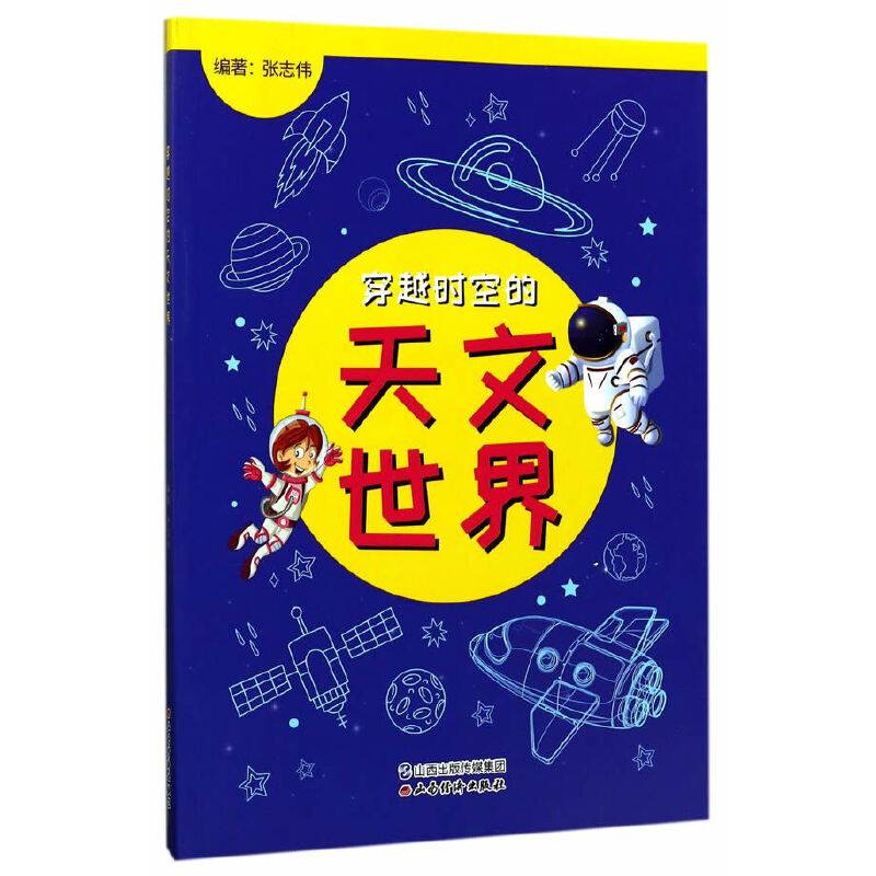 穿越时空的天文世界