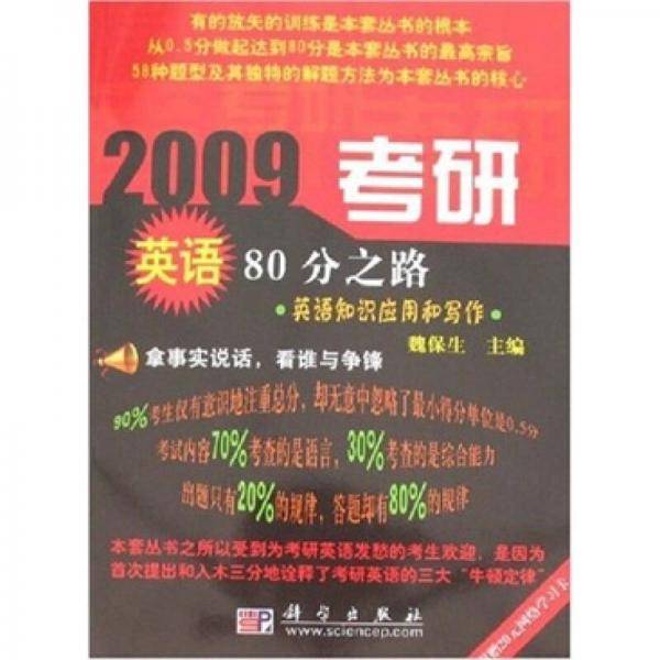 2009考研英语80分之路