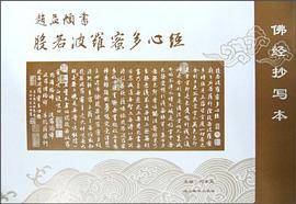 赵孟?书般若波罗蜜多心经