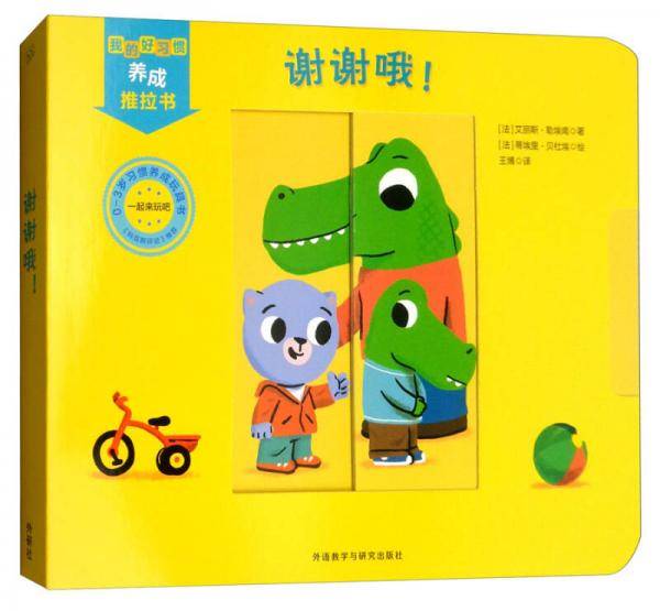 谢谢哦（0-3岁习惯养成玩具书）/我的好习惯养成推拉书