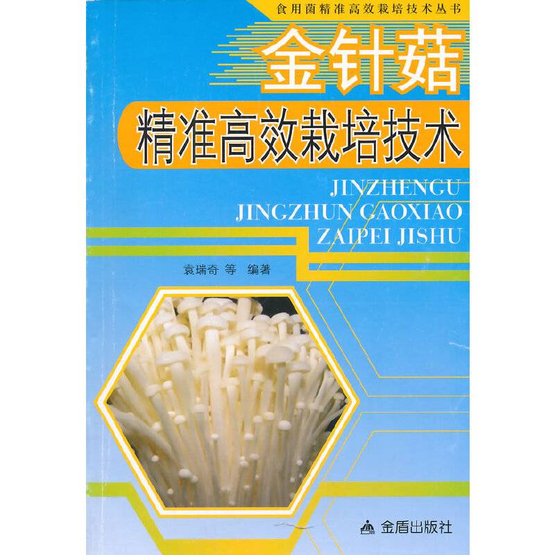 金针菇精准高效栽培技术