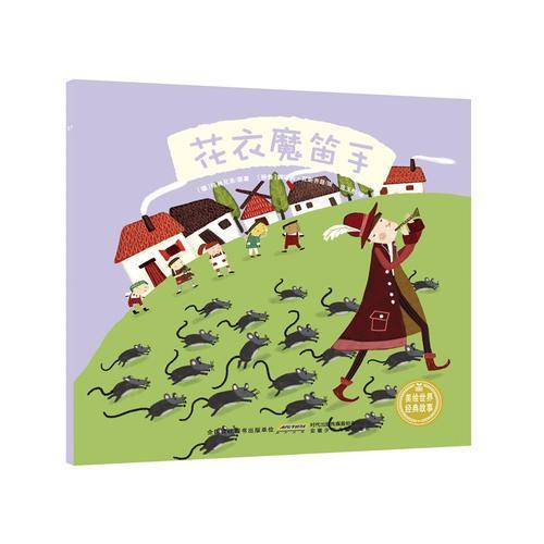 花衣魔笛手/美绘世界经典故事