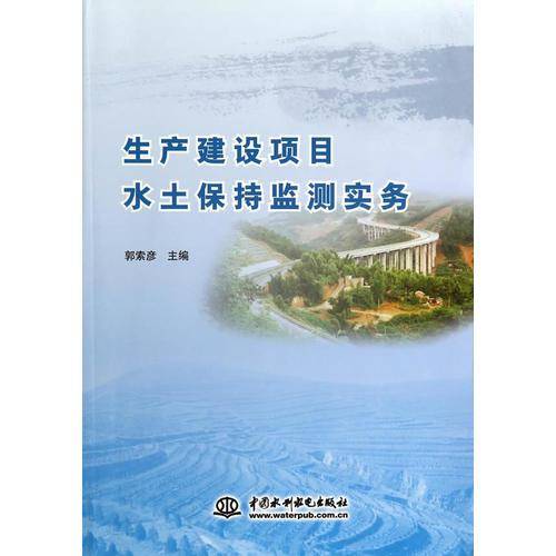 生产建设项目水土保持监测实务